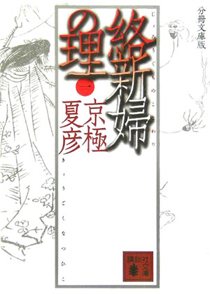 絡新婦の理（1）分冊文庫版