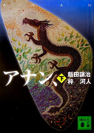 アナン、（下）