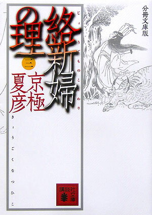 絡新婦の理（3）分冊文庫版