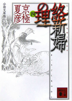 絡新婦の理（4）分冊文庫版