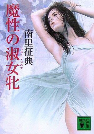 魔性の淑女牝