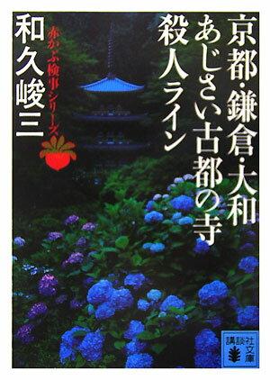 京都・鎌倉・大和あじさい古都の寺殺人ライン