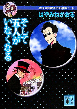 そして五人がいなくなる