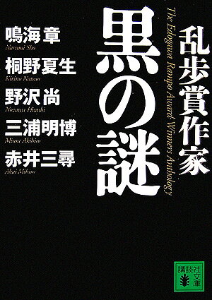 乱歩賞作家黒の謎
