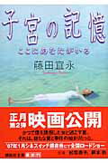 子宮の記憶　ここにあなたがいる