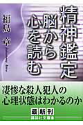 精神鑑定脳から心を読む （講談社文庫） [ 福島章 ]