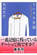 ちいさな幸福 [ 角田光代 ]