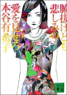腑抜けども、悲しみの愛を見せろの表紙
