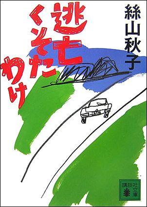 逃亡くそたわけ （講談社文庫） [ 絲山 秋子 ]