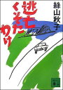 逃亡くそたわけ （講談社文庫） 絲山 秋子