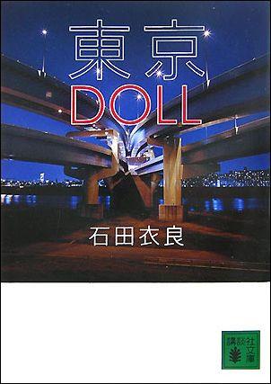 東京DOLL （講談社文庫） [ 石田 衣良 ]