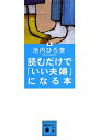 読むだけで「いい夫婦」になる本