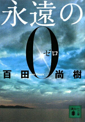 【送料無料】永遠の0 [ 百田尚樹 ]