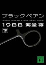 【送料無料】ブラックペアン1988（下）