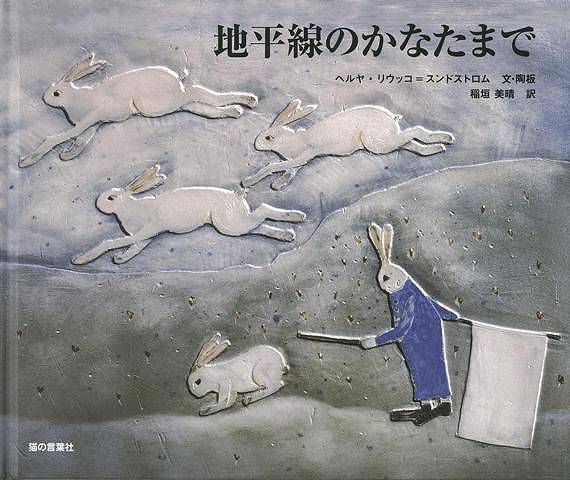 【バーゲン本】地平線のかなたまで