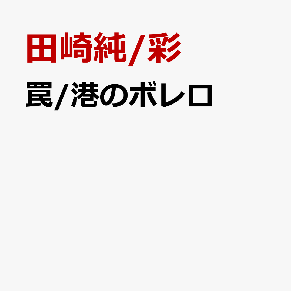 罠/港のボレロ