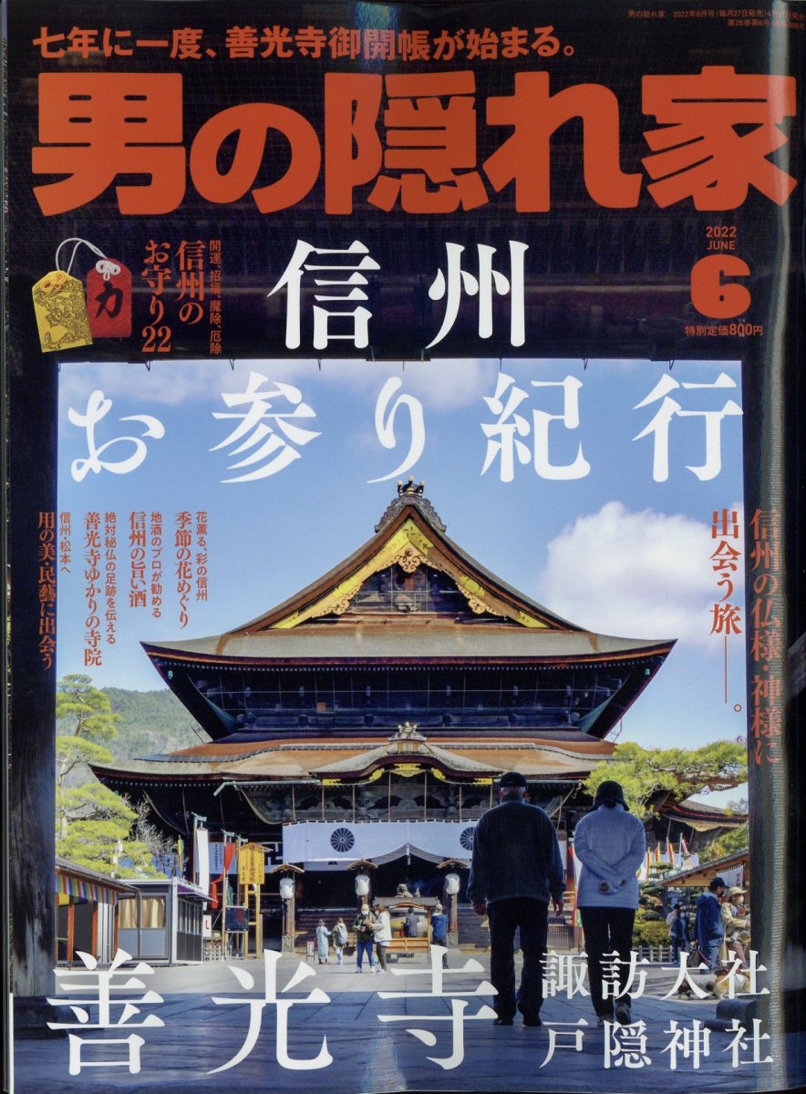 男の隠れ家 2022年 06月号 [雑誌]