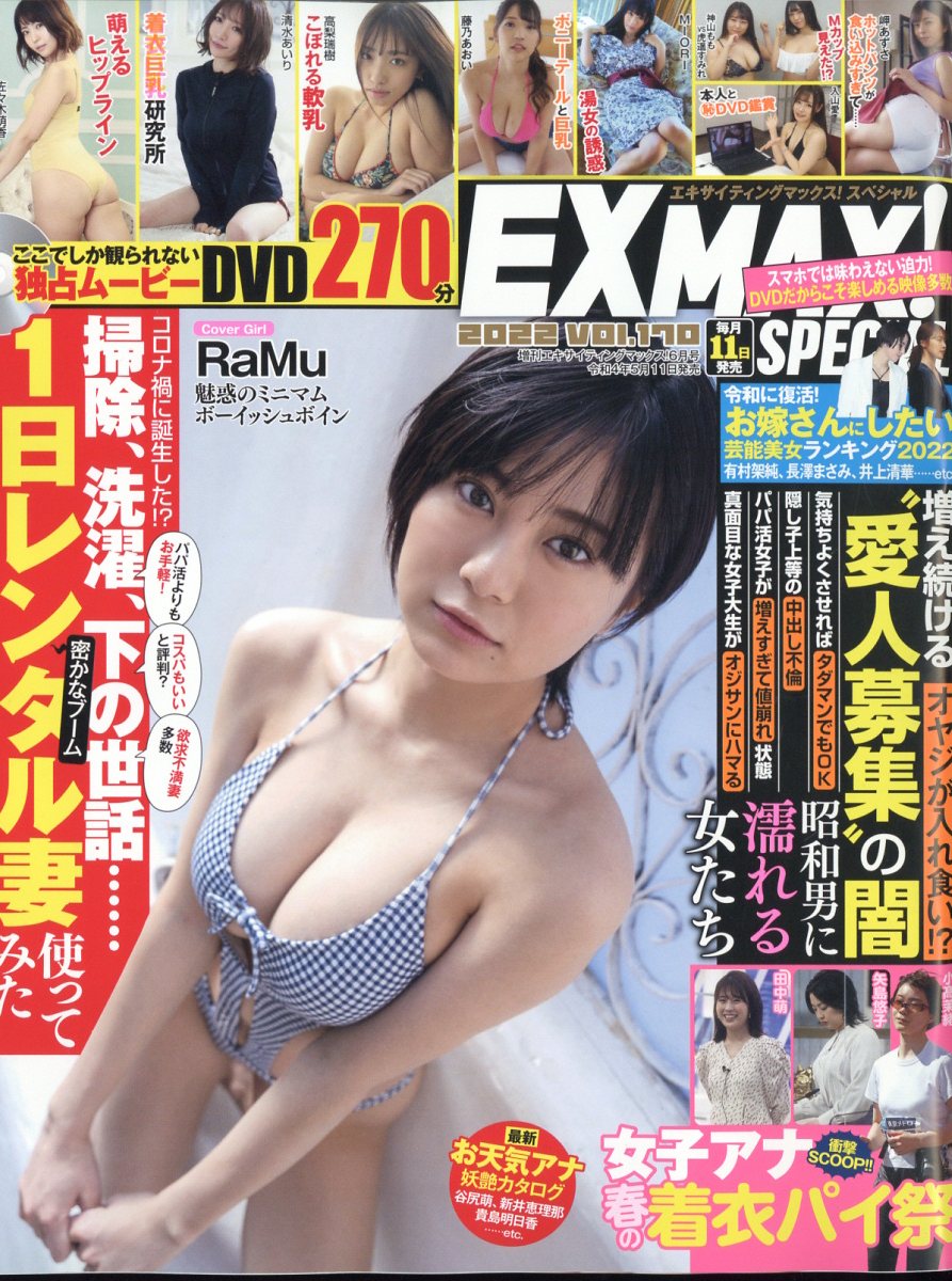 EX MAX! Special (エキサイティングマックス・スペシャル) vol.170 2022年 06月号 [雑誌]