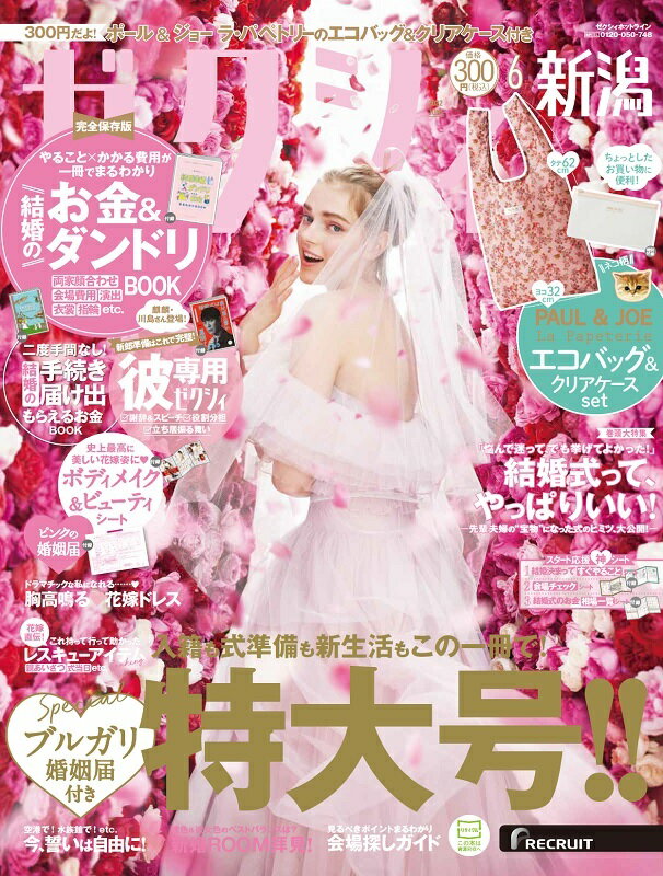 ゼクシィ新潟 2022年 06月号[雑誌]のサムネイル