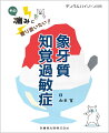 象牙質知覚過敏症を正しく理解し，患者さんの痛みにしっかり寄り添うために！

象牙質知覚過敏症（知覚過敏）は，歯科では日常的な症状ですが，患者さんにとっては日々のオーラルケアや食事の楽しみが妨げられてしまう大きな問題です．
本別冊ではその象牙質知覚過敏症の原因・メカニズムをはじめとして，症状に応じた対応法をStepに沿ってわかりやすく解説！さらには各種知覚過敏抑制材の特徴や痛みに苦しむ患者さんに対する問診・指導のポイントをしっかりと紹介しています．
本別冊を手にして，象牙質知覚過敏症を理解し，患者さんの痛みにしっかり寄り添える歯科衛生士になりましょう！

【目次】
CHAPTER 1　象牙質知覚過敏症を知ろう〜Tooth Wearを含んだ新たな概念〜
CHAPTER 2　象牙質知覚過敏症の診査
CHAPTER 3　象牙質知覚過敏症治療の流れ
CHAPTER 4　痛みを訴える患者さんに対するコミュニケーション術
CHAPTER 5　症例で理解する象牙質知覚過敏症
CHAPTER 6　象牙質知覚過敏症なんでもQ&A