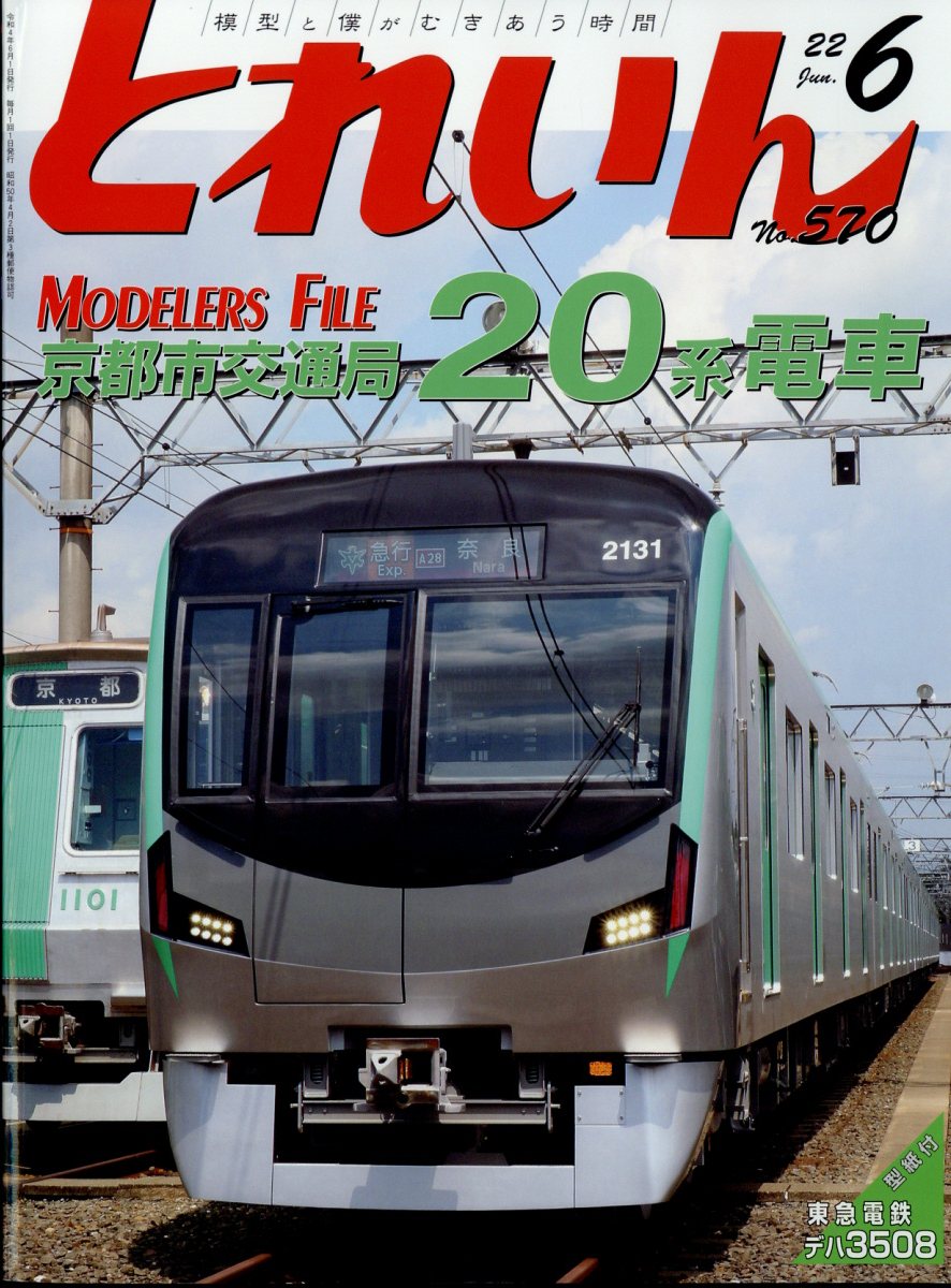 とれいん 2022年 6月号 [雑誌]