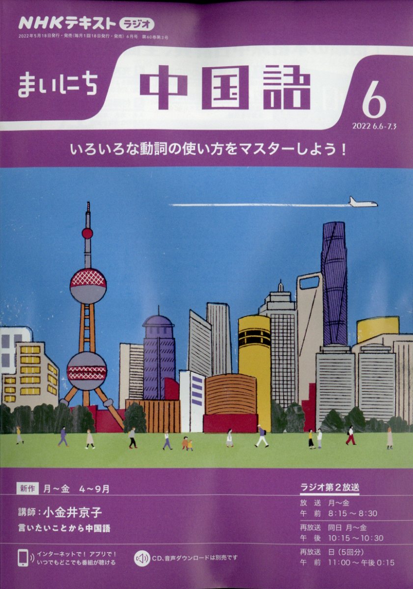 NHK ラジオ まいにち中国語 2022年 06月号 [雑誌]