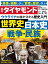 世界史・日本史・戦争・民族 (週刊ダイヤモンド 2022年 6/18号) [雑誌]