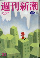 週刊新潮 2022年 6/2号 [雑誌]