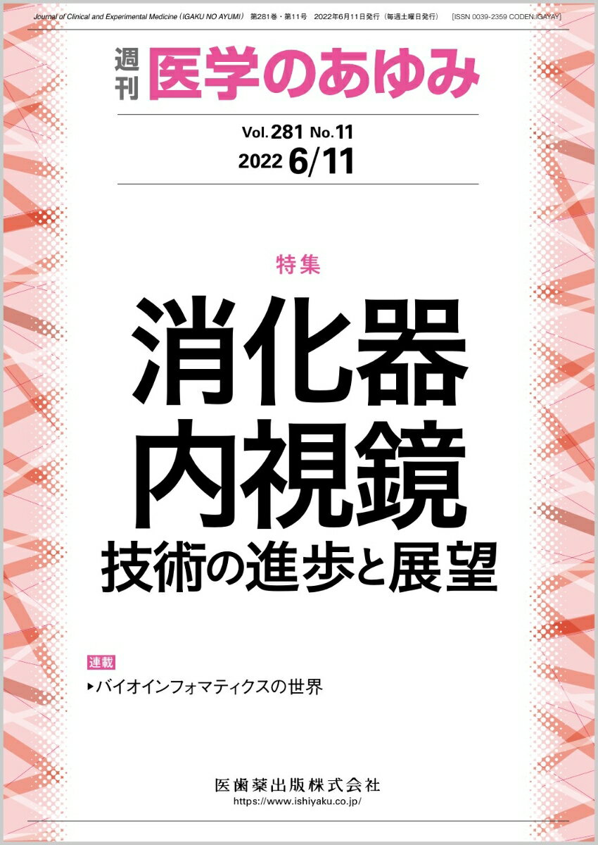 医学のあゆみ 消化器内視鏡技術の進歩と展望 281巻11号[雑誌]