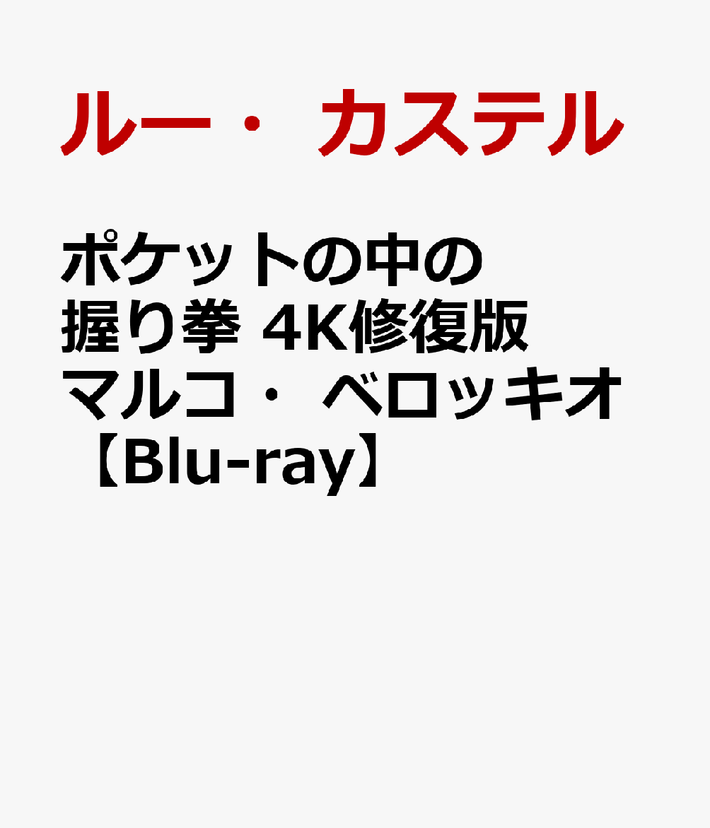 ポケットの中の握り拳 4K修復版 マルコ・ベロッキオ【Blu-ray】