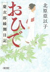 おひで　慶次郎縁側日記 （朝日時代小説文庫） [ 北原亞以子 ]