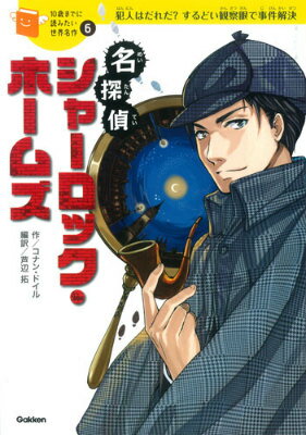 名探偵シャーロック・ホームズ （10歳までに読みたい世界名作　06） [ 横山洋子 ]