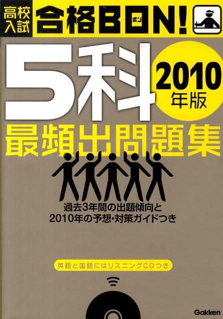 高校入試合格BON！　5科最頻出問題集（2010年版）