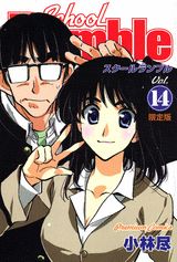 School　Rumble（14）限定版