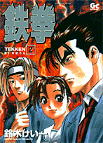 鉄拳（2）