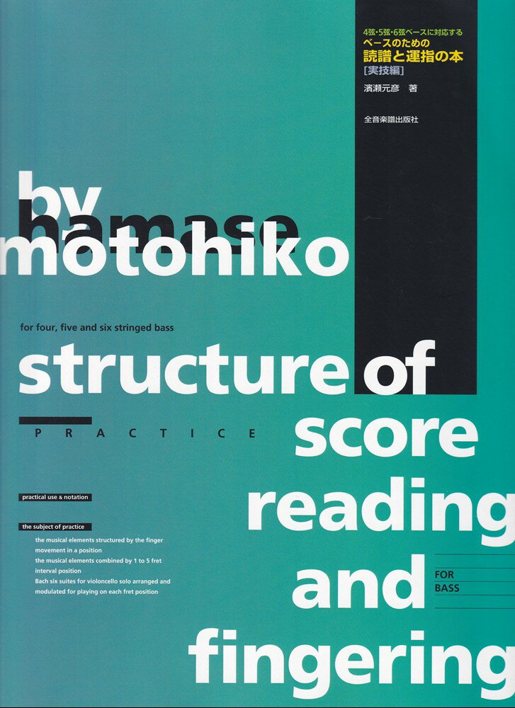 ベースのための読譜と運指の本　実技編 4弦・5弦・6弦ベースに対応する [ 濱瀬元彦 ]