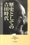 歴史としての吉田時代