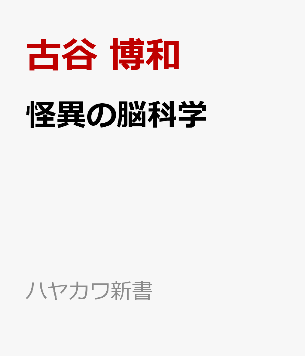 怪異の脳科学