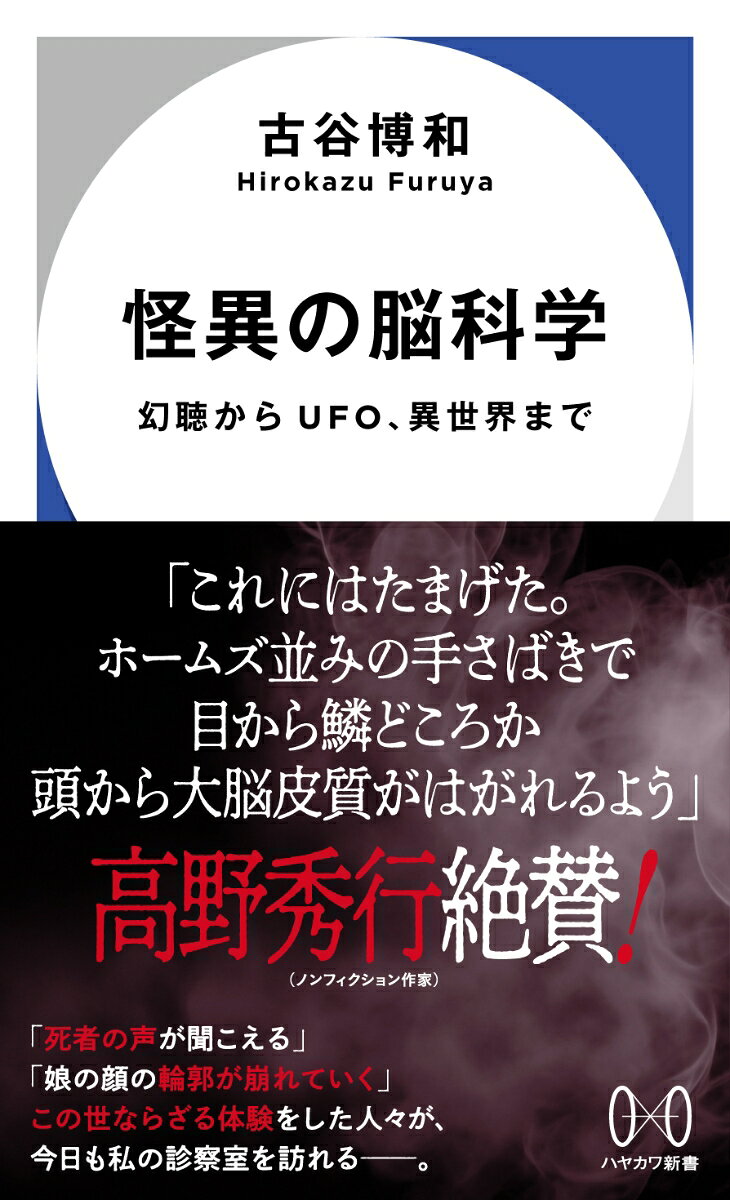 怪異の脳科学の表紙