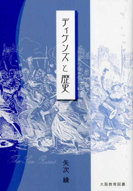 ディケンズと歴史