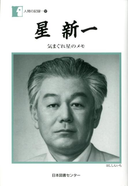 星新一