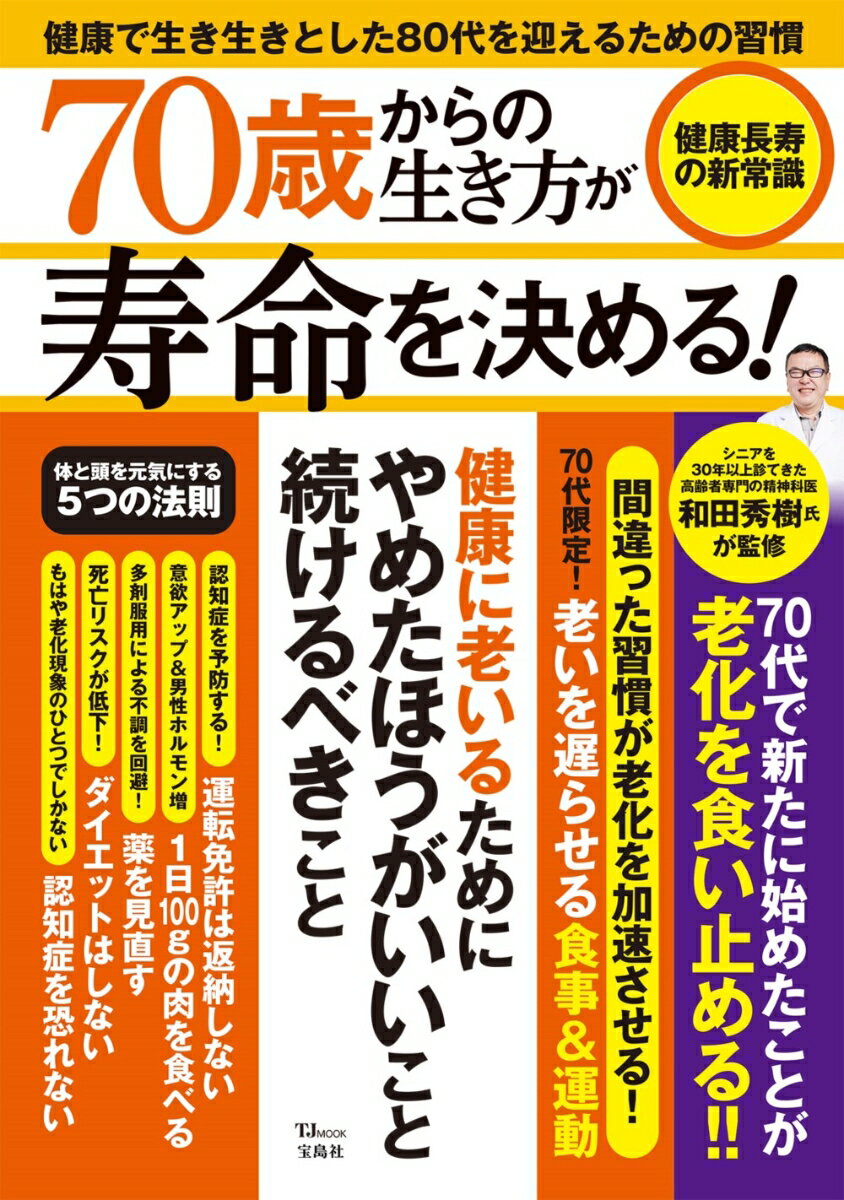 70歳からの生き方が寿命を決める! 健康長寿の新常識