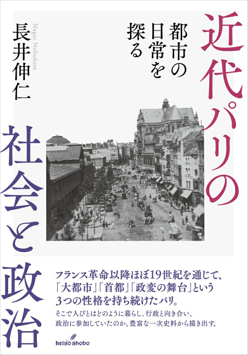 フランス革命以降ほぼ１９世紀を通じて、「大都市」「首都」「政変の舞台」という３つの性格を持ち続けたパリ。そこで人びとはどのように暮らし、行政と向き合い、政治に参加していたのか。豊富な一次史料から描き出す。