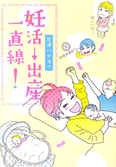 花津ハナヨの妊活→出産一直線！