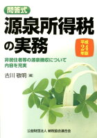 源泉所得税の実務（平成24年版）