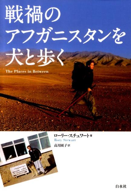 戦禍のアフガニスタンを犬と歩く