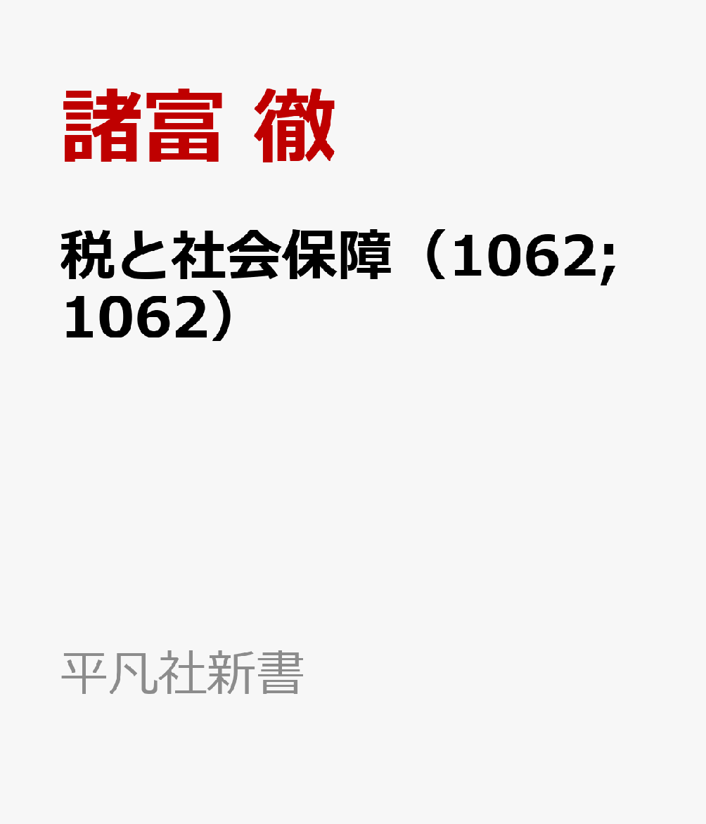 税と社会保障（1062;1062）