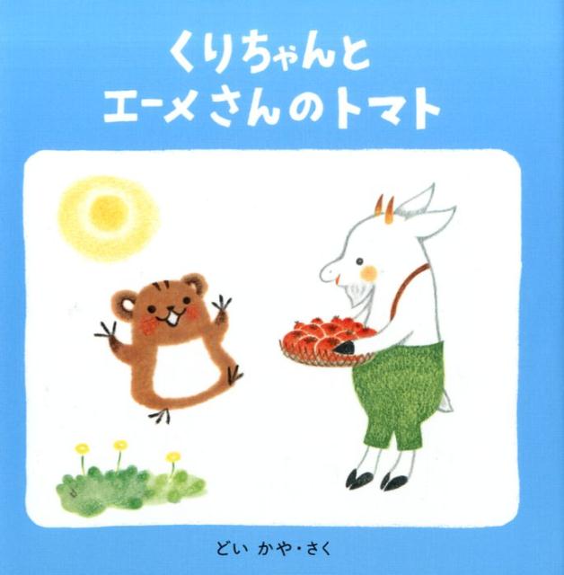 くりちゃんとエーメさんのトマト （くりちゃんのえほん　3） [ どい　かや ]のサムネイル