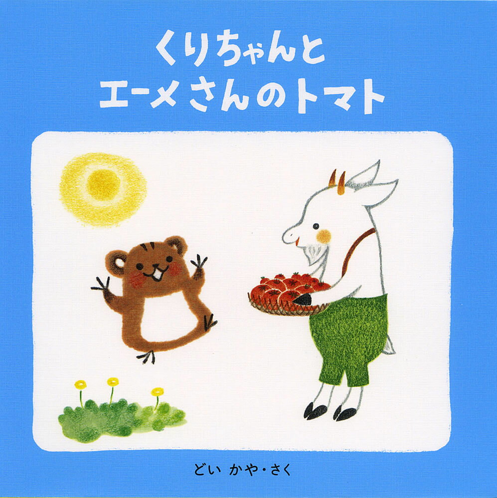 くりちゃんとエーメさんのトマト