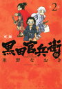 軍師 黒田官兵衛伝 2 （ジェッツコミックス） 重野なおき